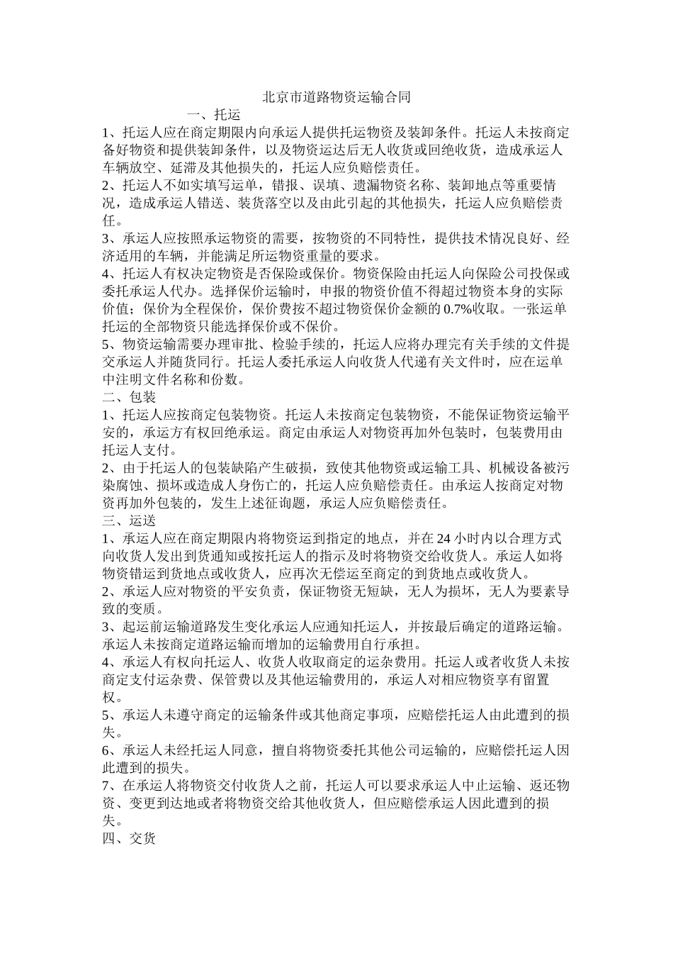 北京市道路货物运输合同 (2)_第1页