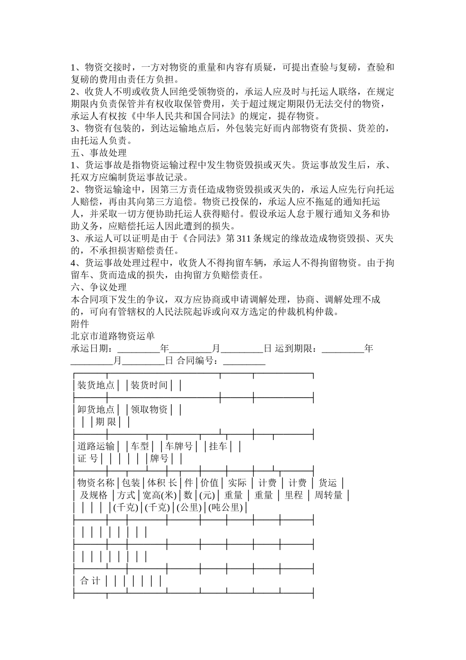 北京市道路货物运输合同 (2)_第2页