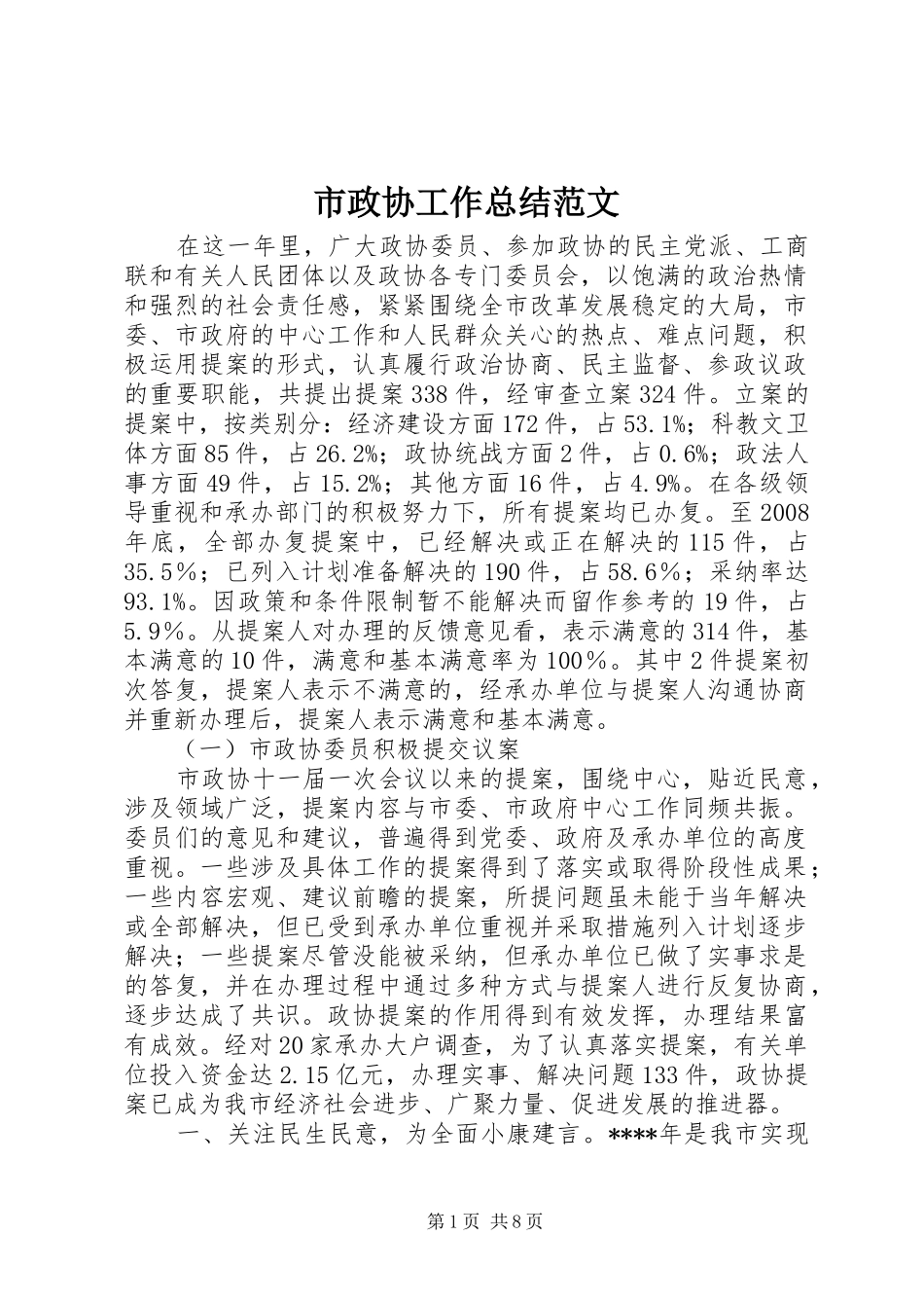 市政协工作总结范文_第1页