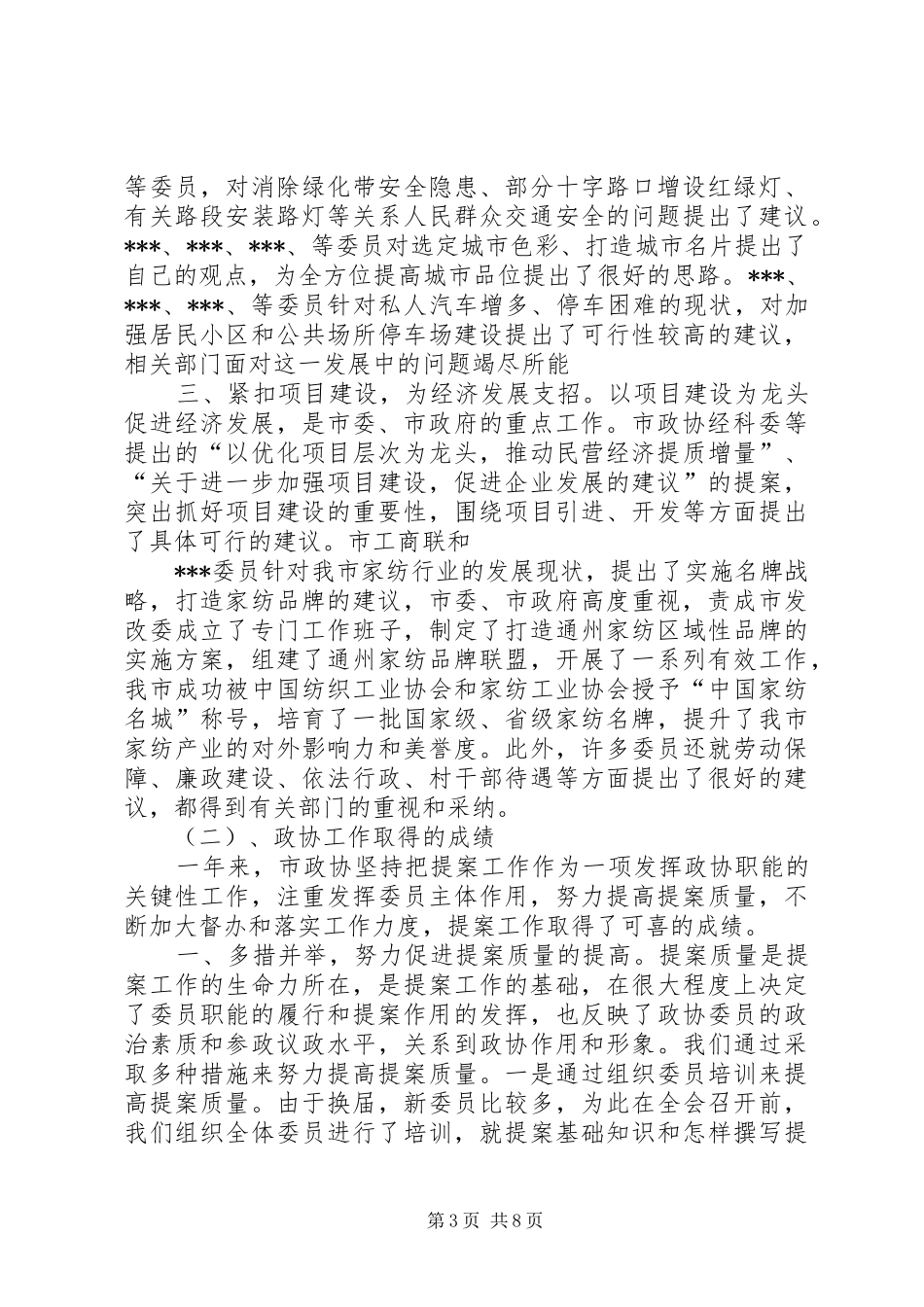 市政协工作总结范文_第3页