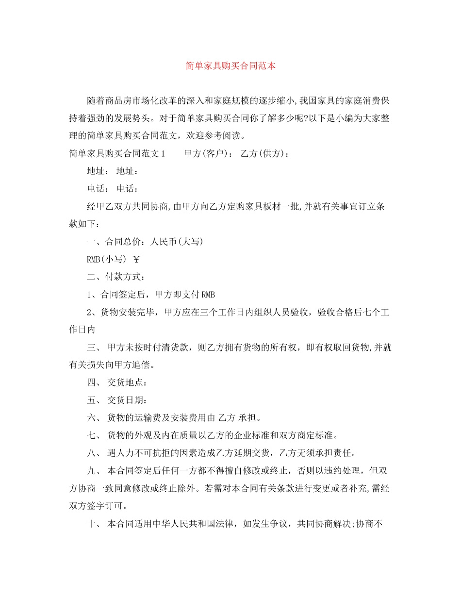 简单家具购买合同范本_第1页