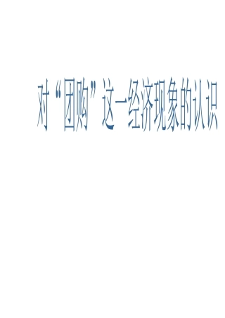 航海登塔对“团购”这一经济现象的认识