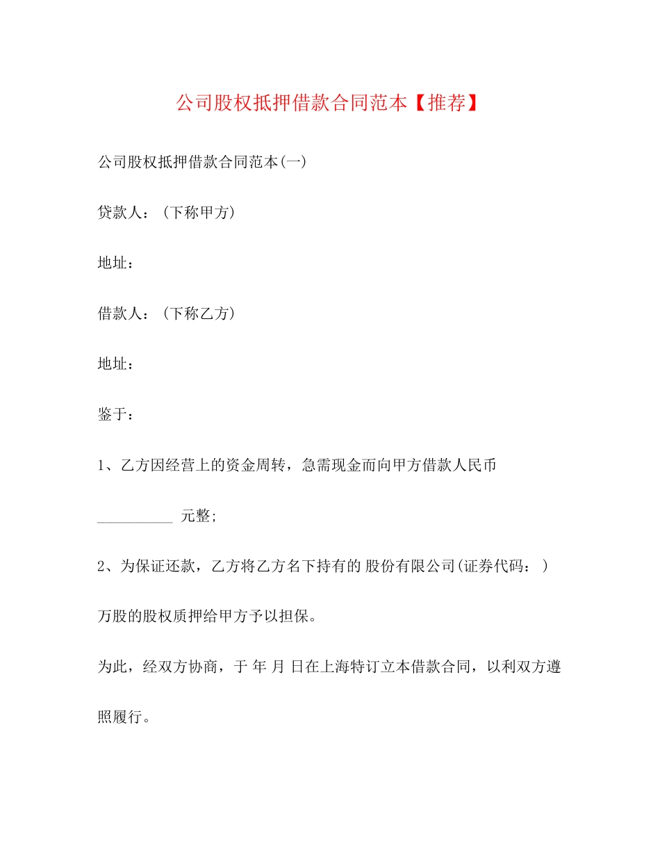 公司股权抵押借款合同范本【推荐】_第1页