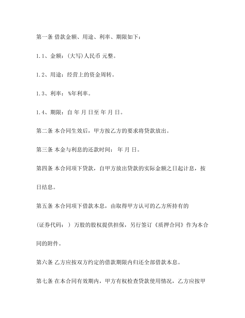 公司股权抵押借款合同范本【推荐】_第2页