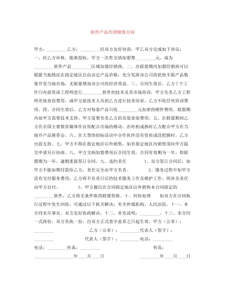软件产品代理销售合同