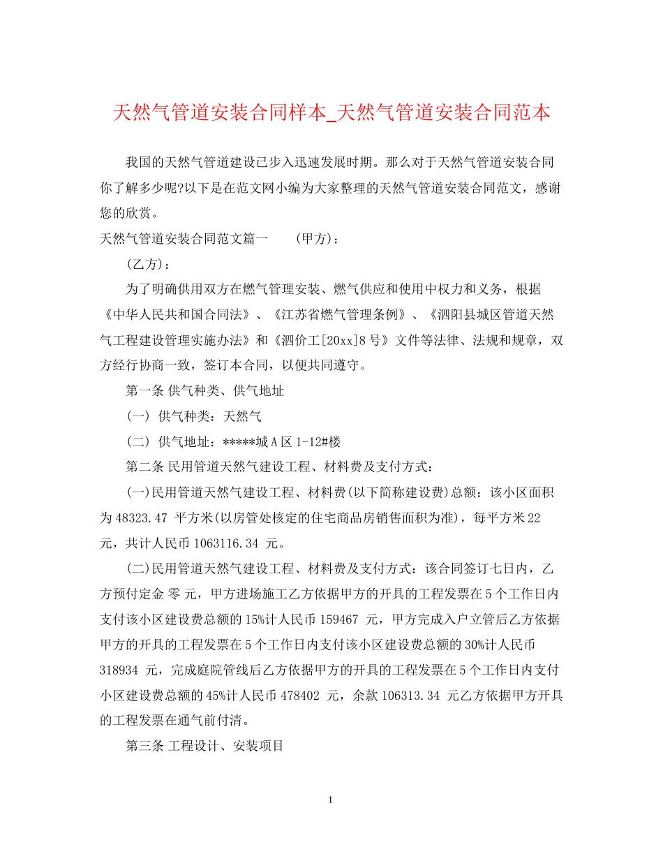 天然气管道安装合同样本_天然气管道安装合同范本_第1页