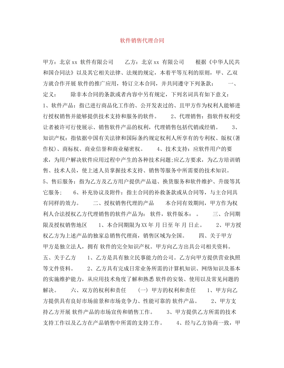 软件销售代理合同_第1页
