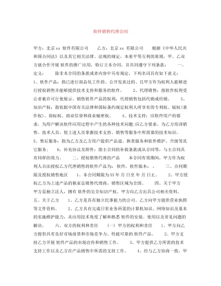 软件销售代理合同