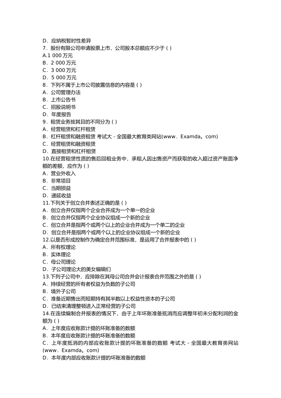 高级财务会计标准预测试题_第2页