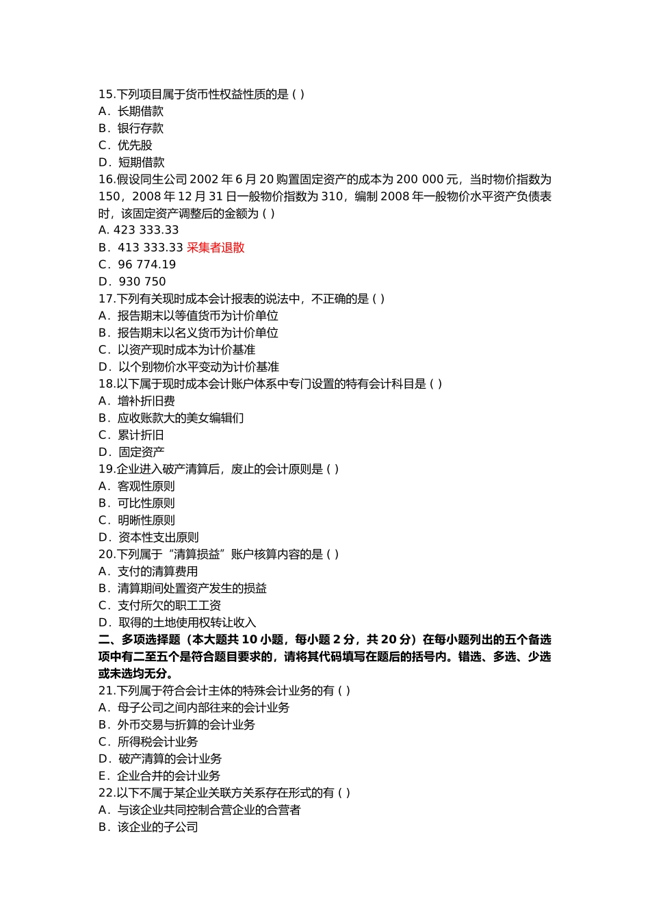 高级财务会计标准预测试题_第3页