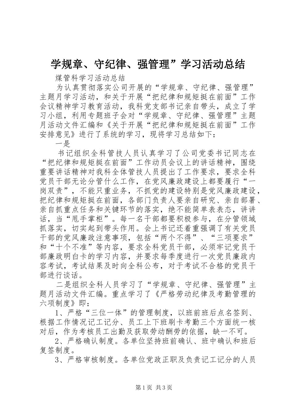 学规章、守纪律、强管理”学习活动总结_第1页