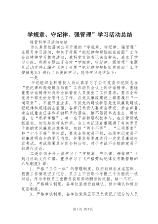 学规章、守纪律、强管理”学习活动总结
