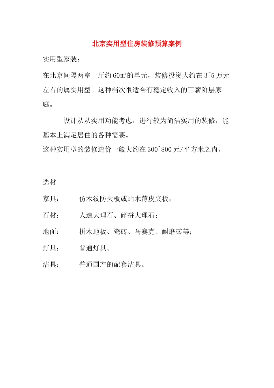北京实用型住房装修预算案例_第1页