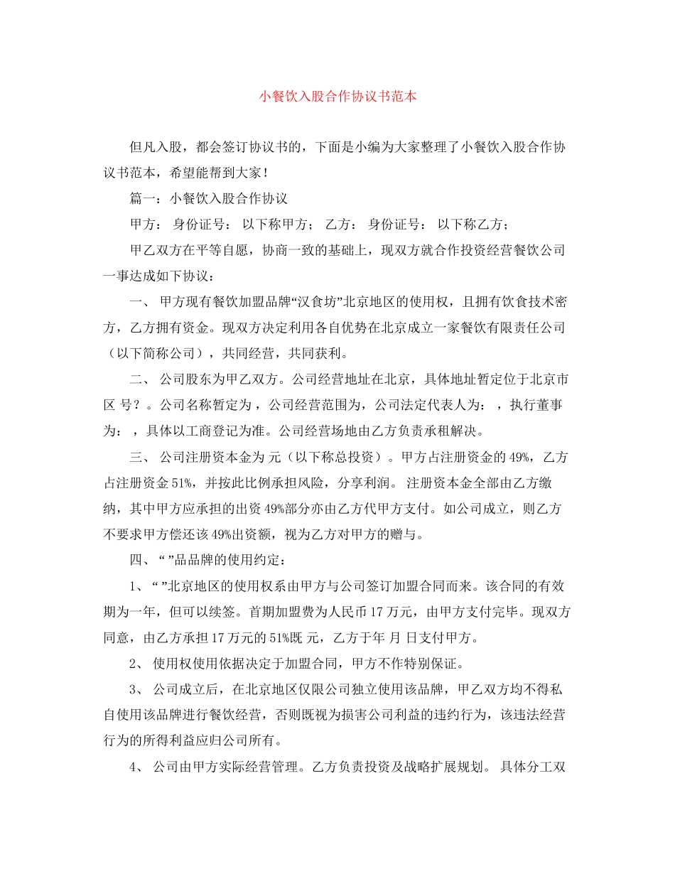 小餐饮入股合作协议书范本_第1页