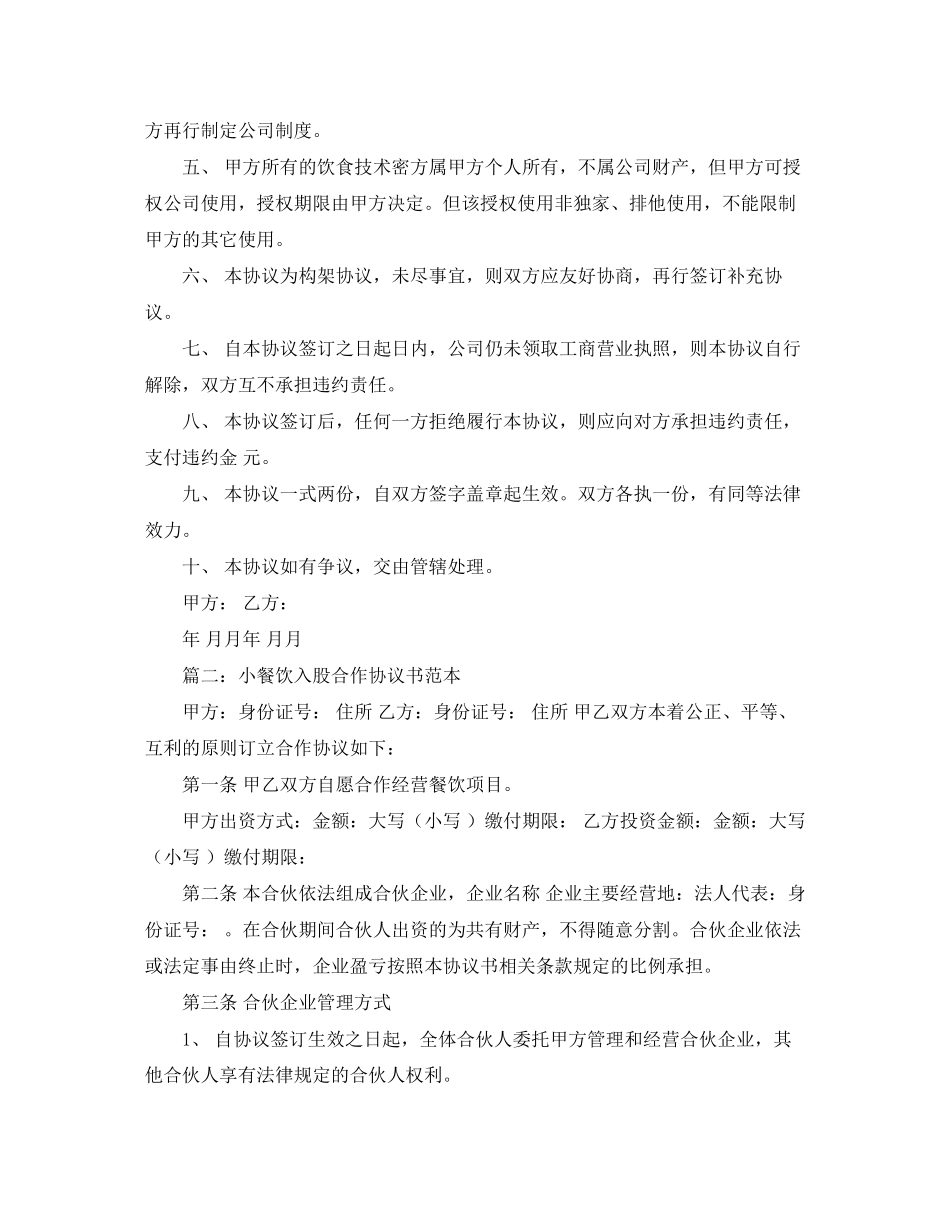 小餐饮入股合作协议书范本_第2页