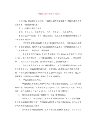小餐饮入股合作协议书范本