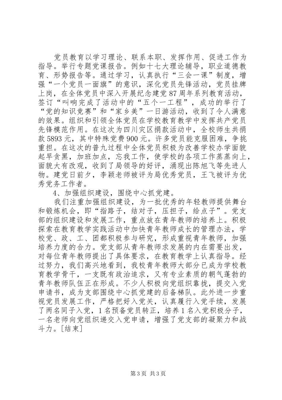 学校党支部书记工作总结[1]_第3页