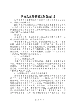 学校党支部书记工作总结[1]