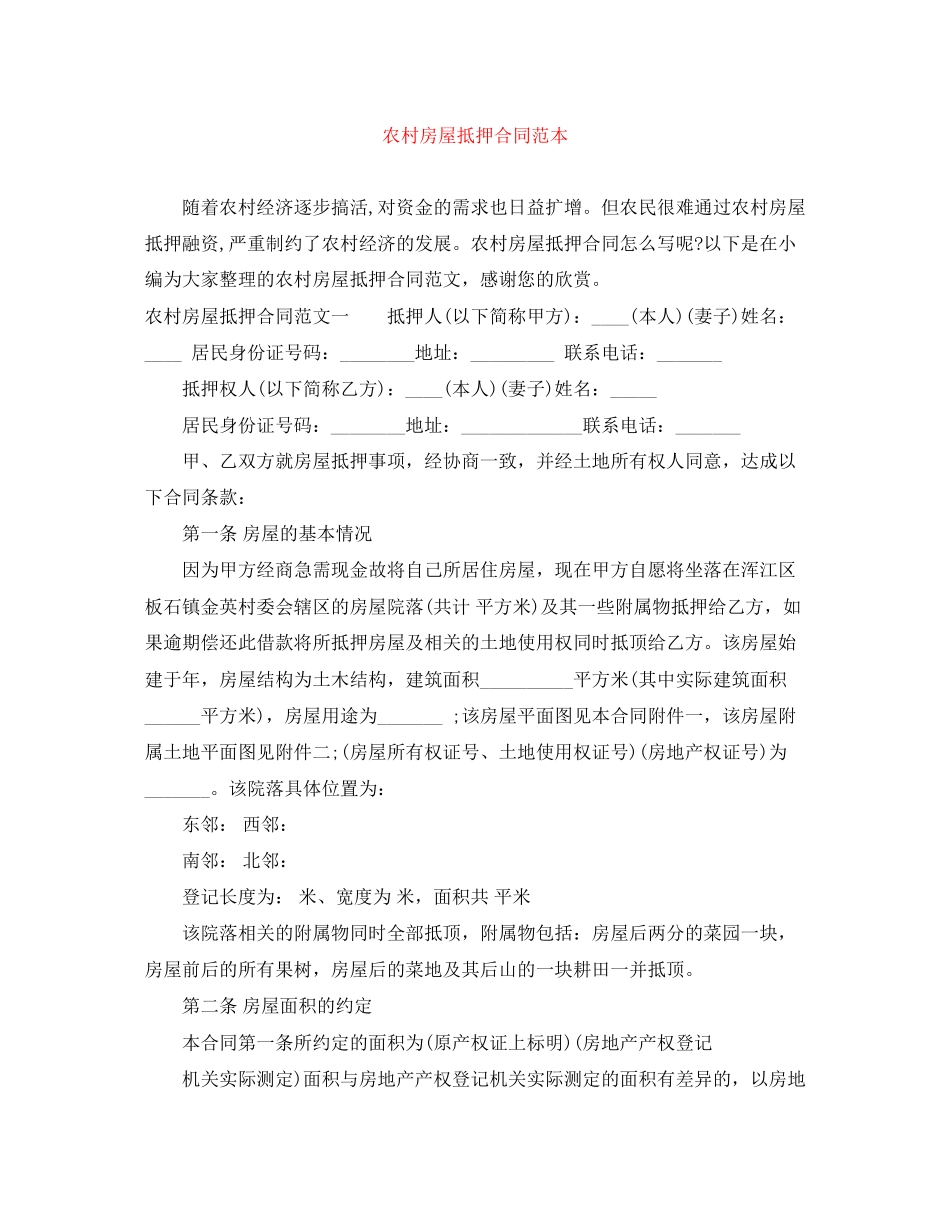 农村房屋抵押合同范本_第1页