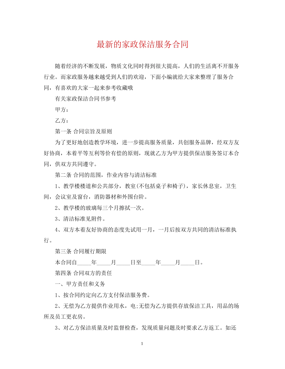 的家政保洁服务合同_第1页