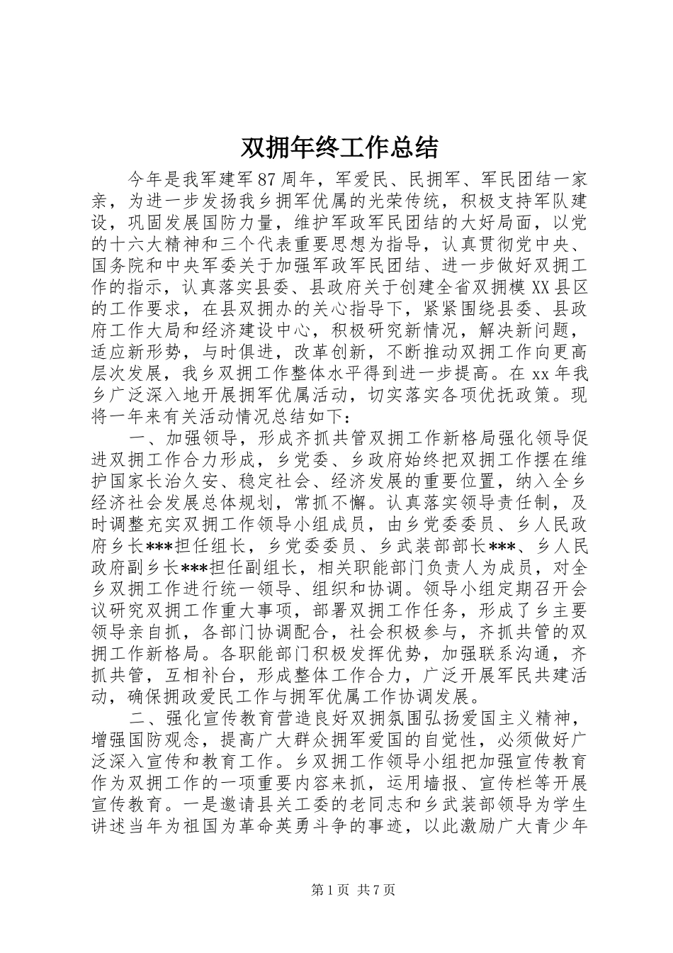双拥年终工作总结_第1页