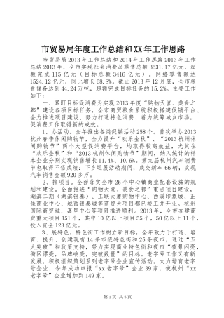 市贸易局年度工作总结和XX年工作思路