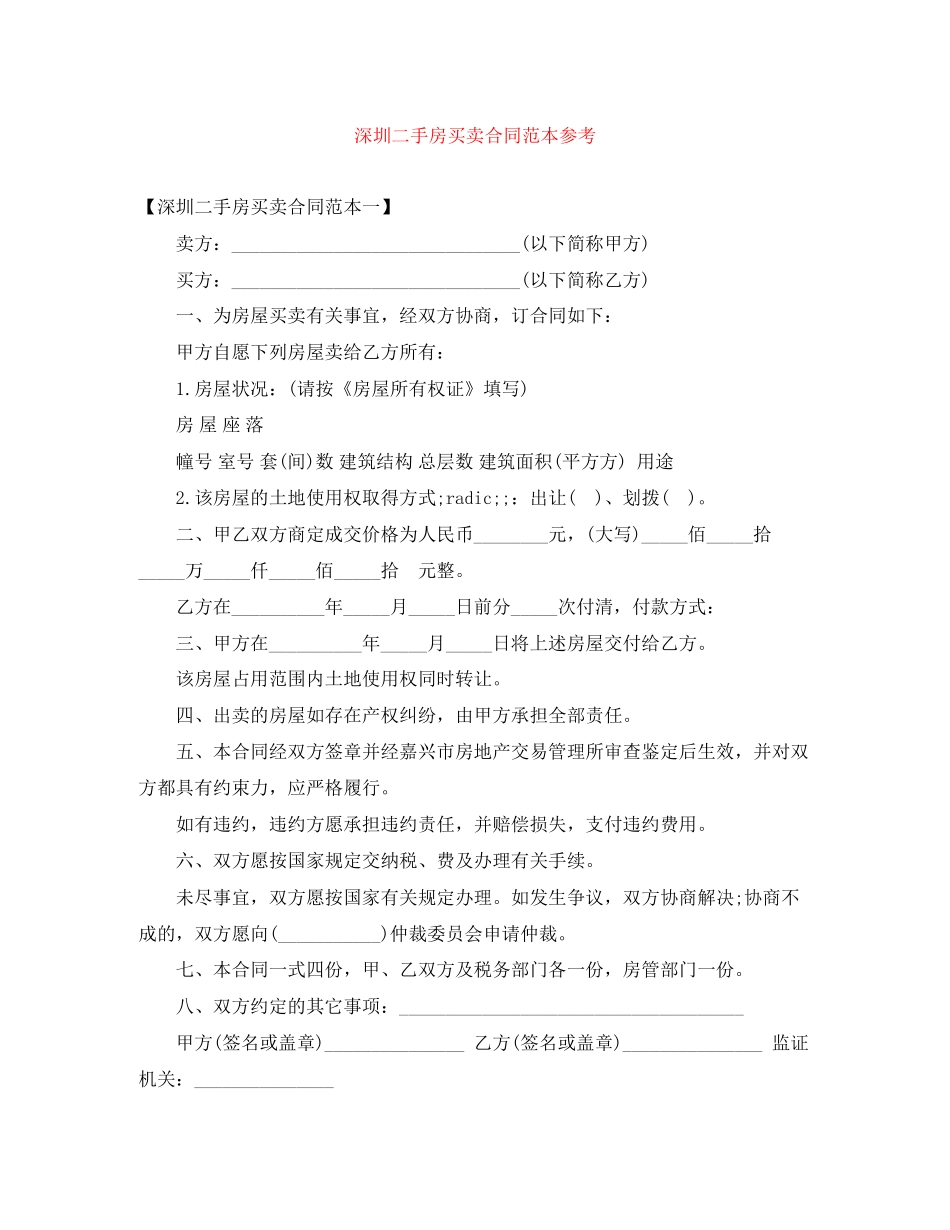 深圳二手房买卖合同范本参考_第1页
