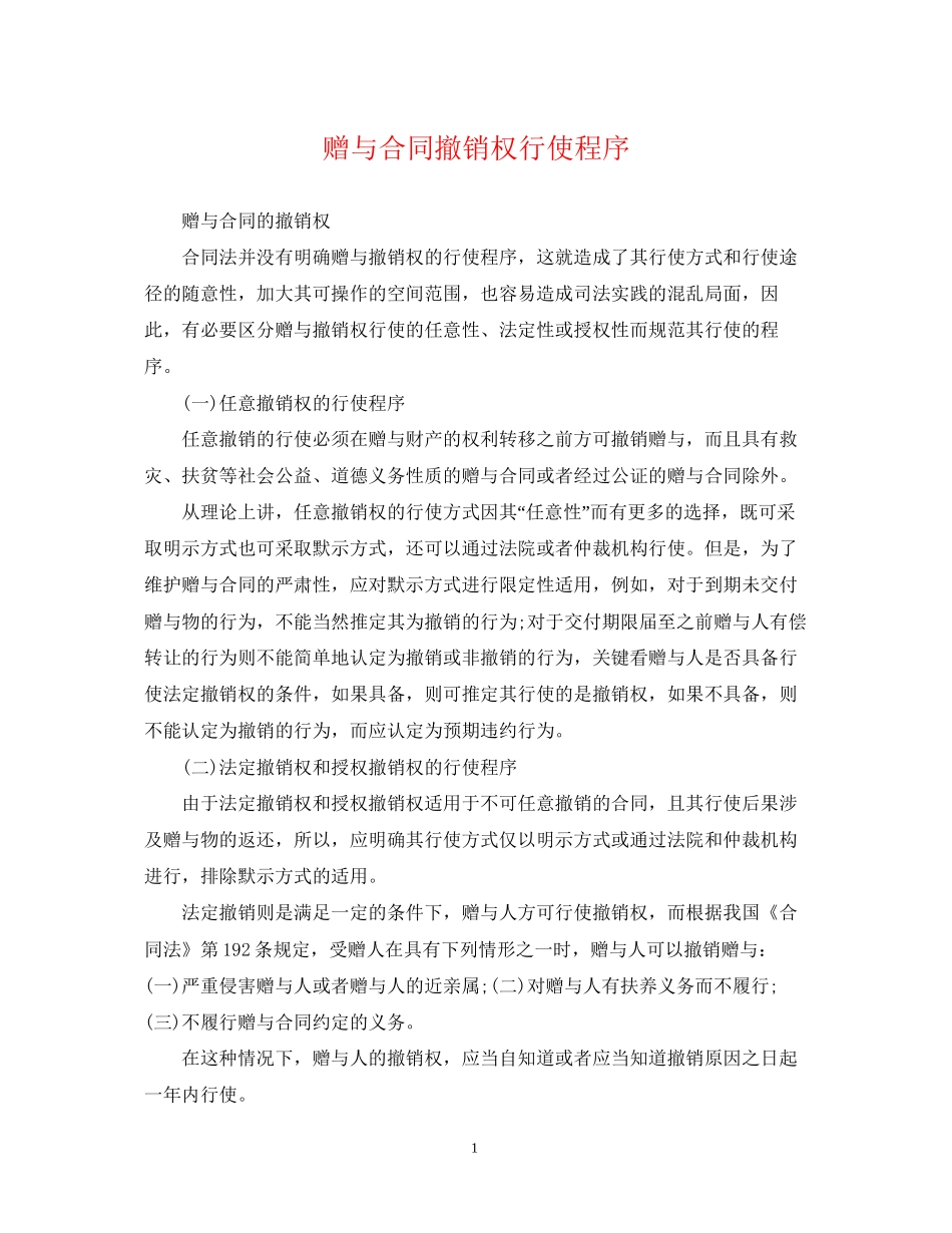 赠与合同撤销权行使程序_第1页