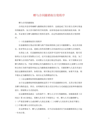 赠与合同撤销权行使程序
