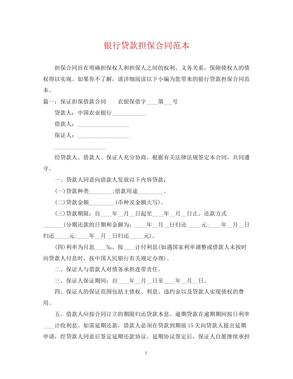 银行贷款担保合同范本_第1页