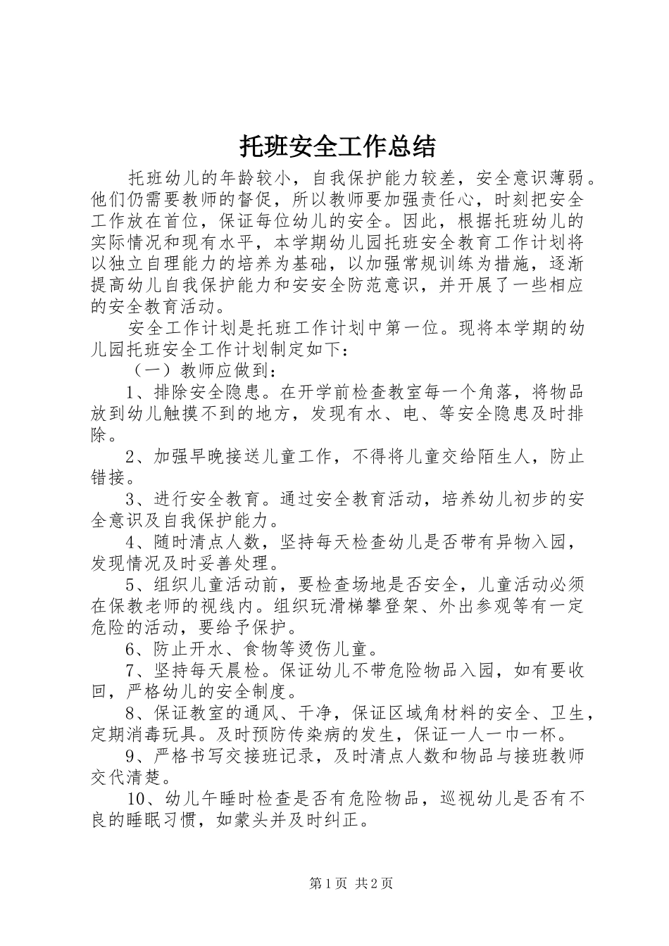 托班安全工作总结_第1页