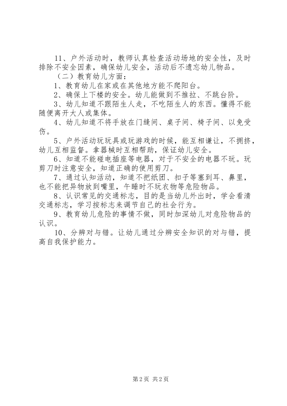 托班安全工作总结_第2页