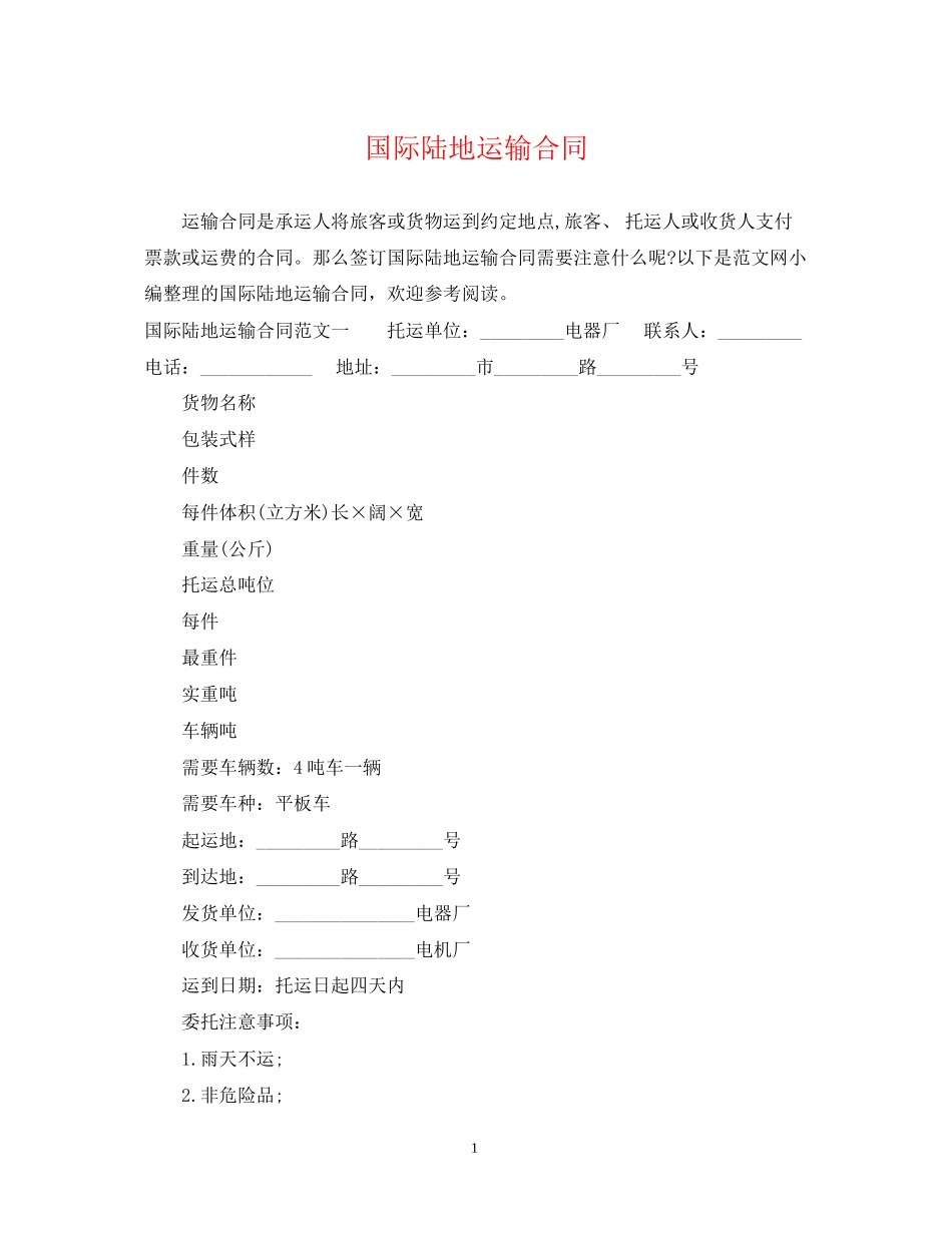 国际陆地运输合同_第1页