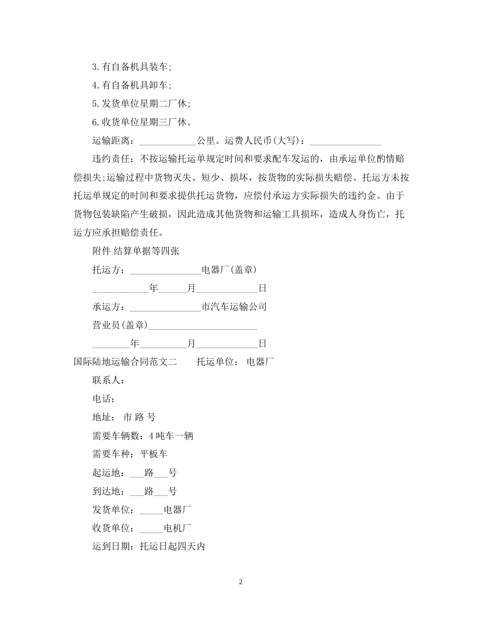 国际陆地运输合同_第2页