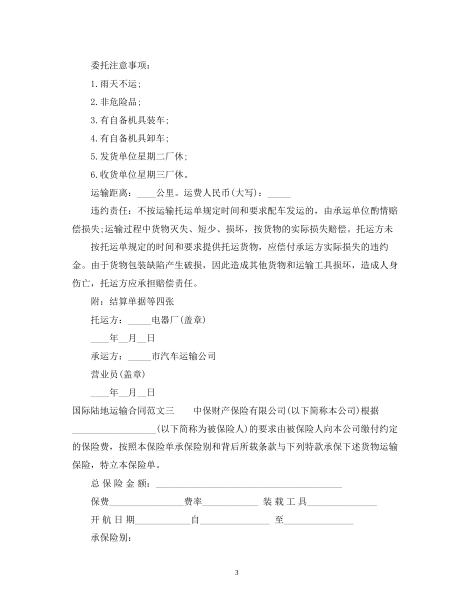国际陆地运输合同_第3页