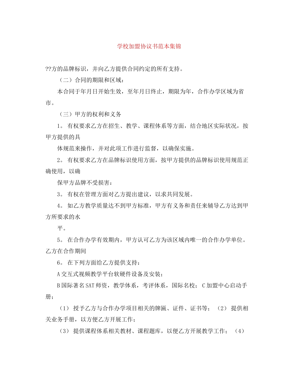 学校加盟协议书范本集锦_第1页