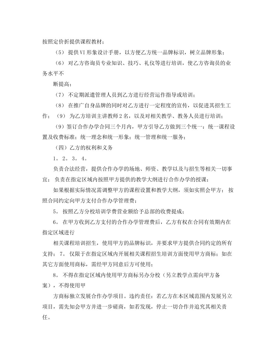 学校加盟协议书范本集锦_第2页