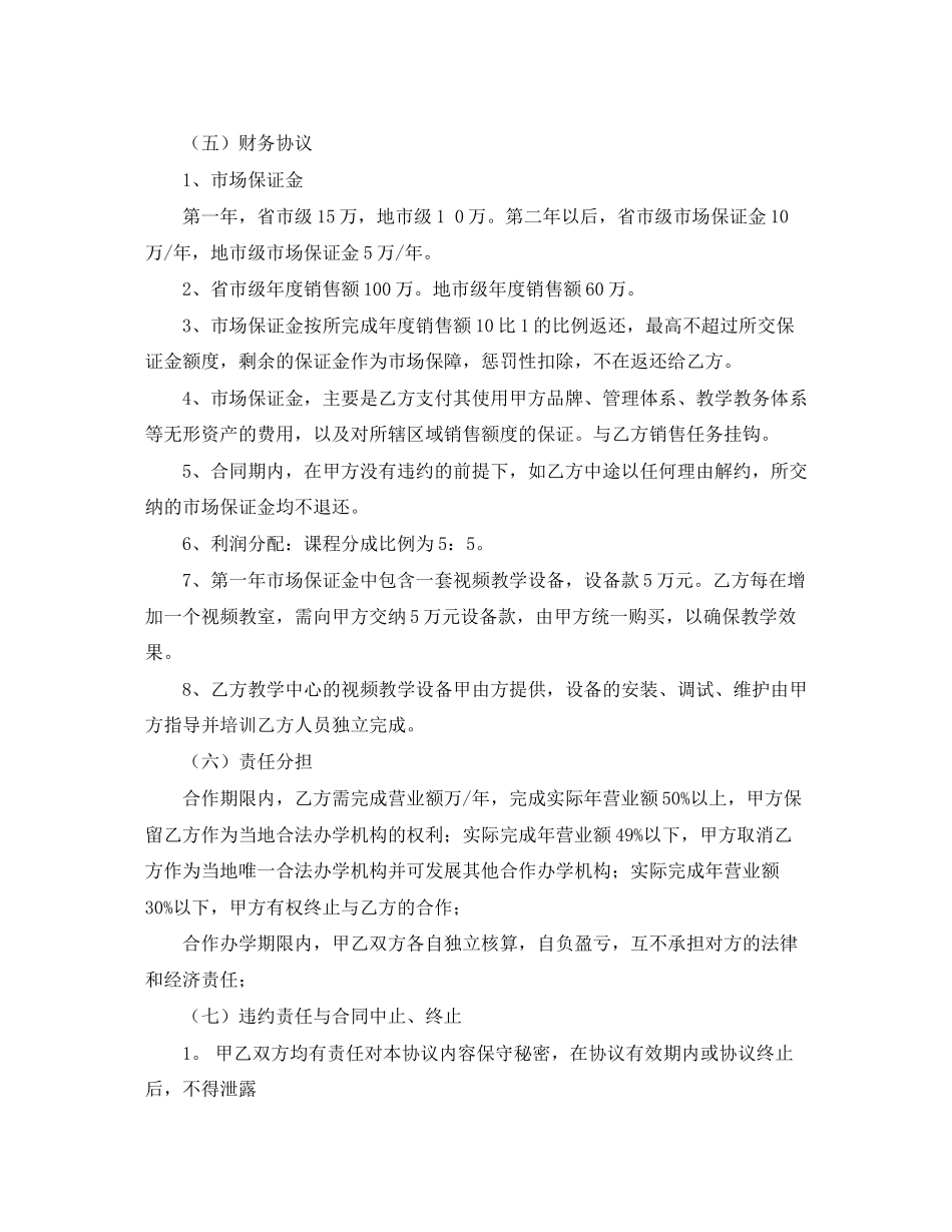 学校加盟协议书范本集锦_第3页