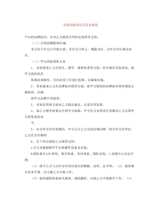 学校加盟协议书范本集锦