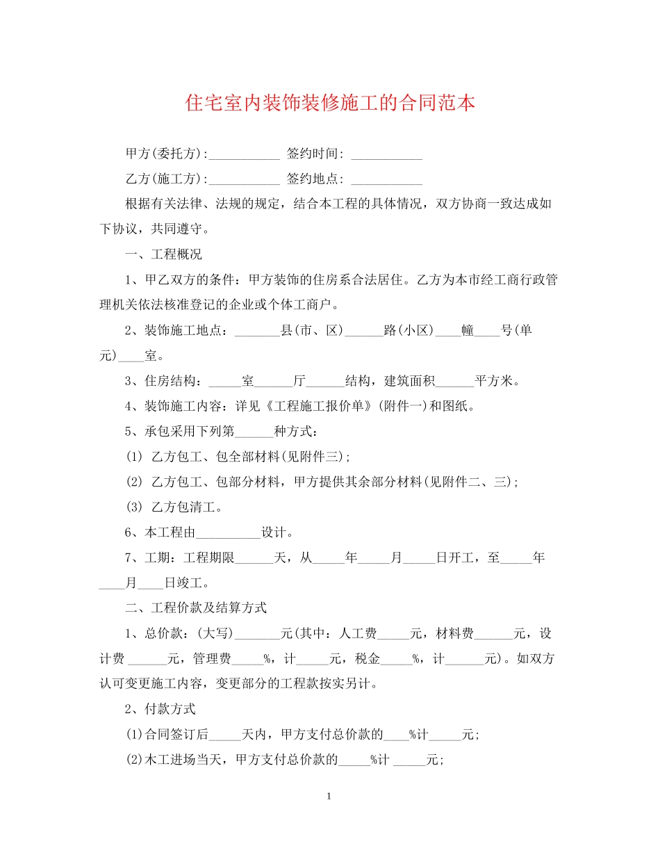 住宅室内装饰装修施工的合同范本_第1页
