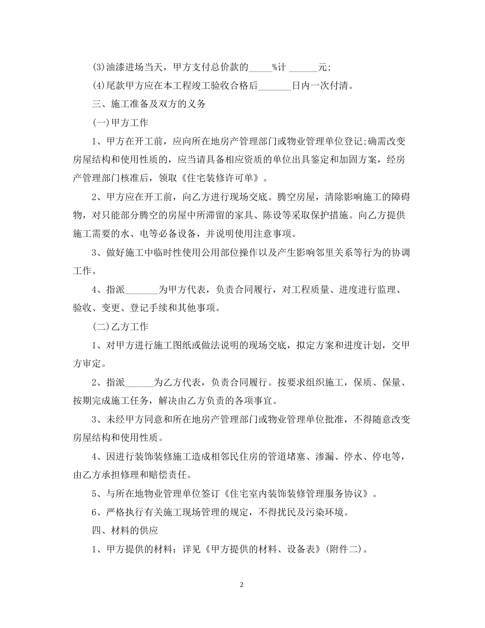 住宅室内装饰装修施工的合同范本_第2页