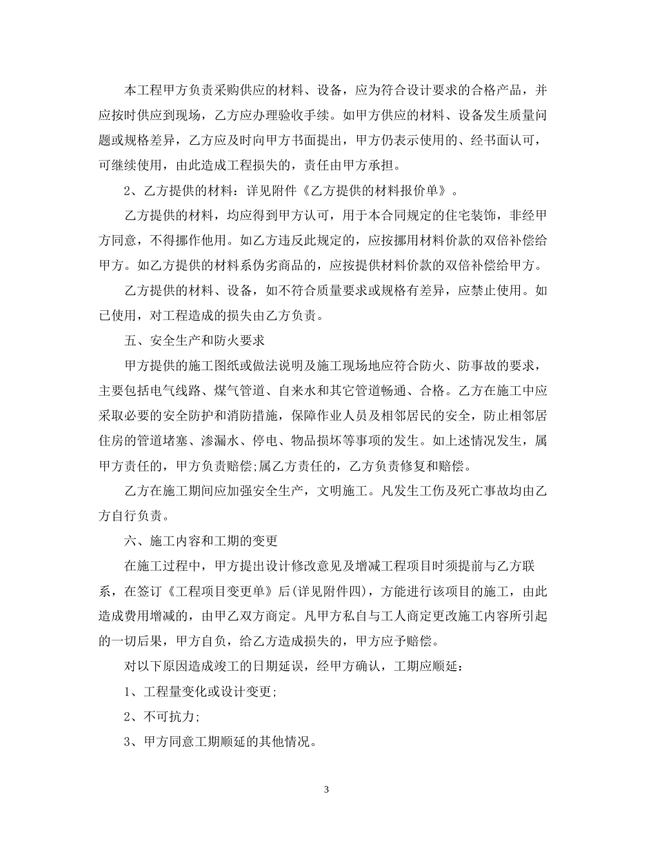 住宅室内装饰装修施工的合同范本_第3页