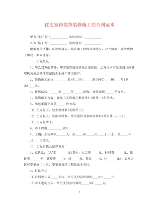 住宅室内装饰装修施工的合同范本