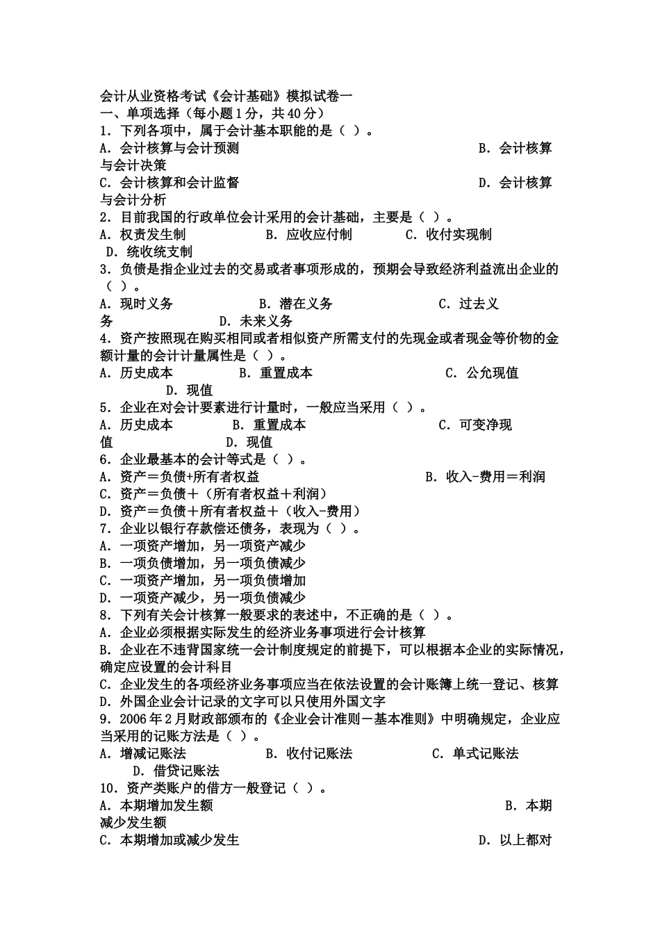 会计从业资格考试模拟题47819437_第1页