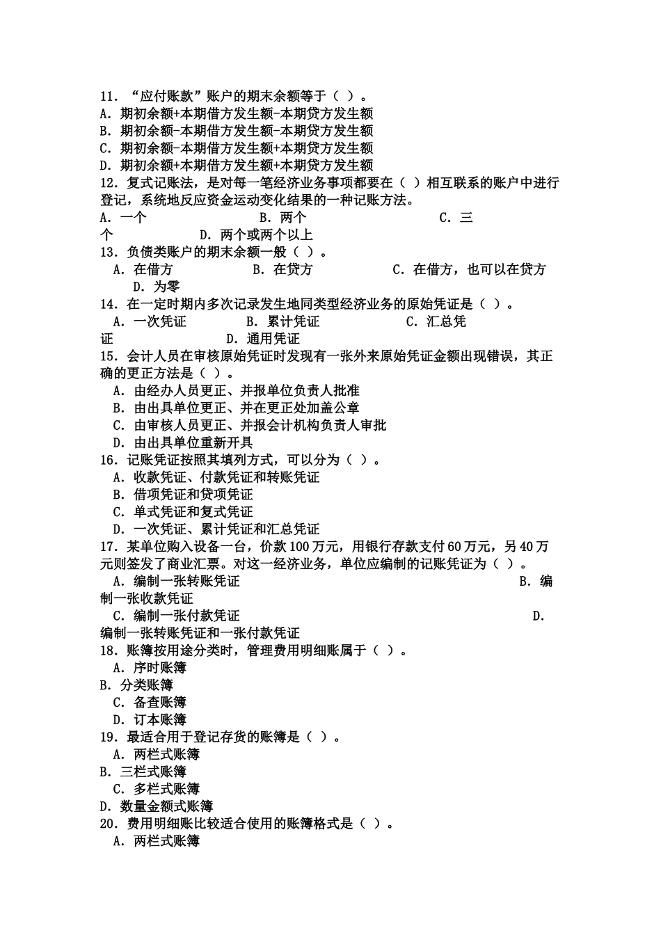会计从业资格考试模拟题47819437_第2页