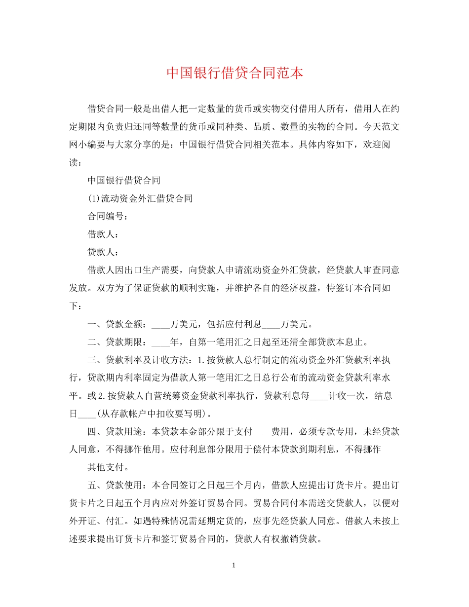中国银行借贷合同范本_第1页