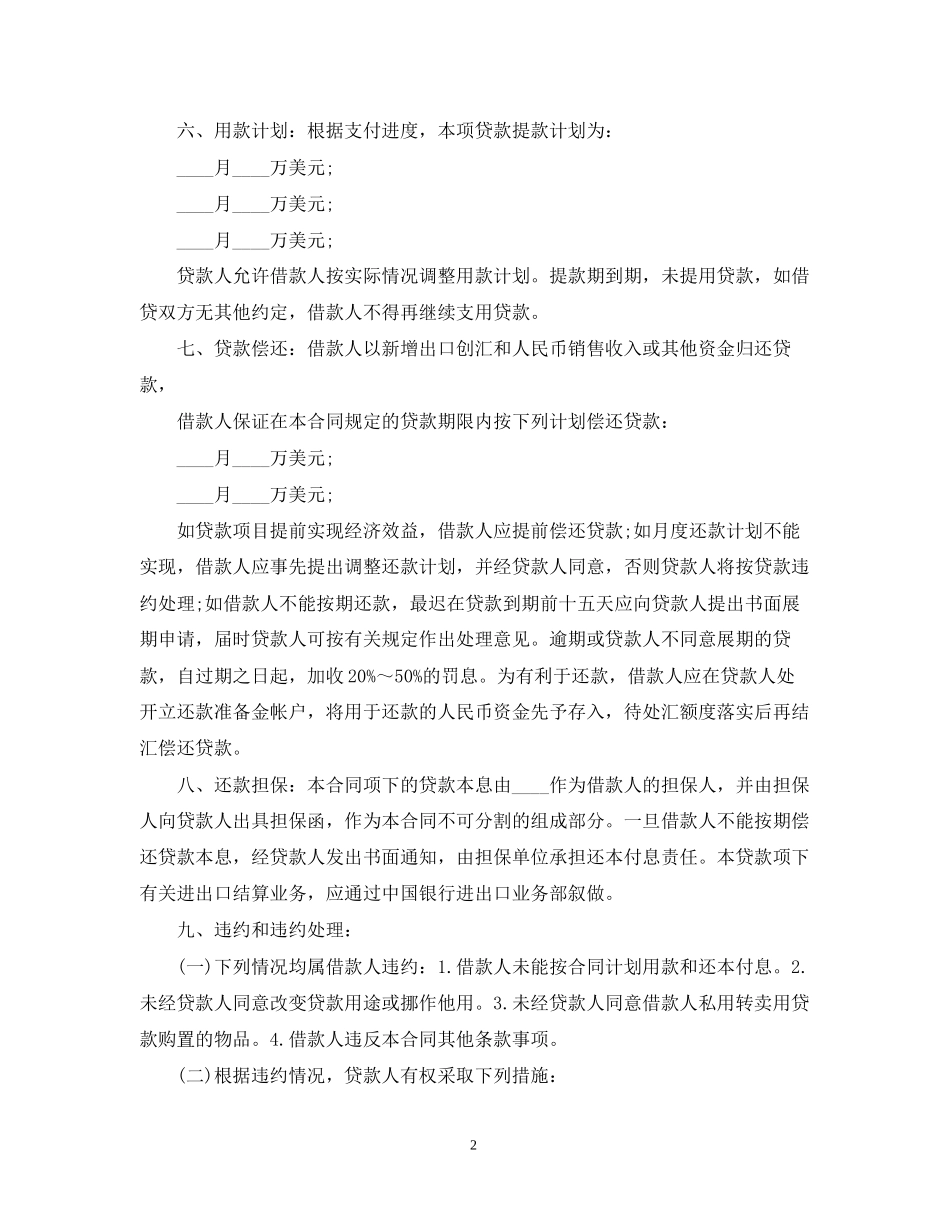 中国银行借贷合同范本_第2页