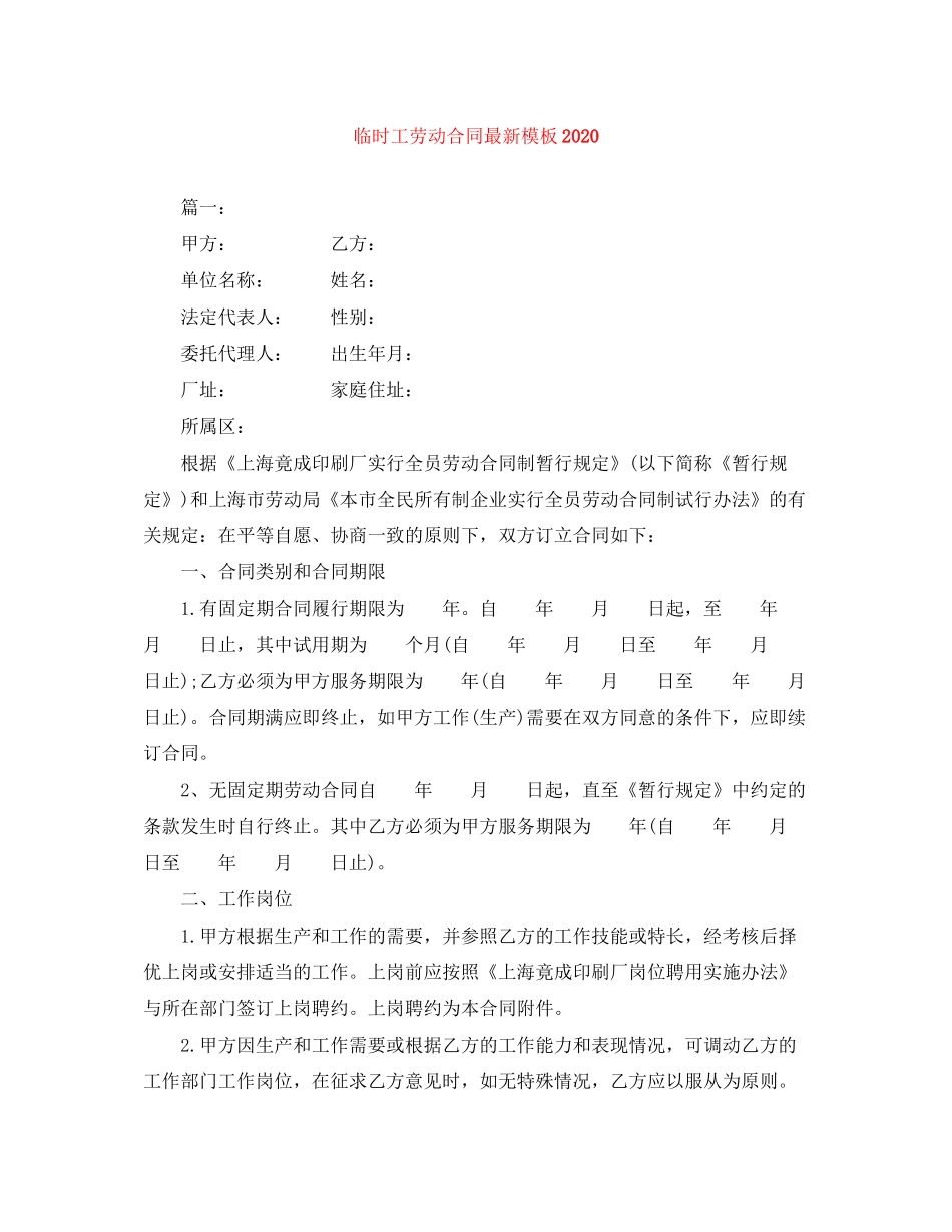 临时工劳动合同模板_第1页