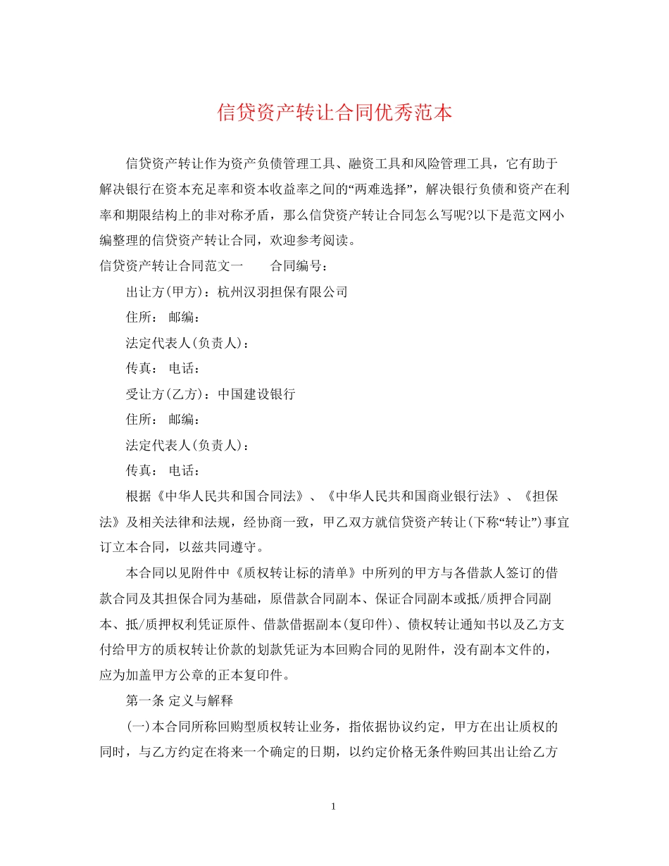 信贷资产转让合同优秀范本_第1页