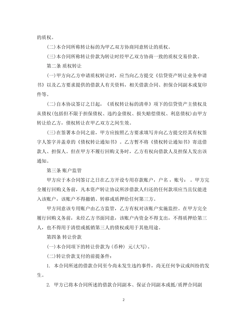 信贷资产转让合同优秀范本_第2页